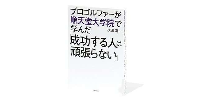 『プロゴルファーが順天堂大学院で学んだ「成功する人は頑張らない」』ブラント戦の雪辱に生きた「朝はゆっくり」のルール。