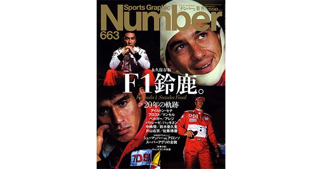 永久保存版】 F1鈴鹿。 - Number663号 - Number Web - ナンバー