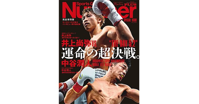 井上尚弥VS.中谷潤人 運命の超決戦。 - Number PLUS May 2026 - Number