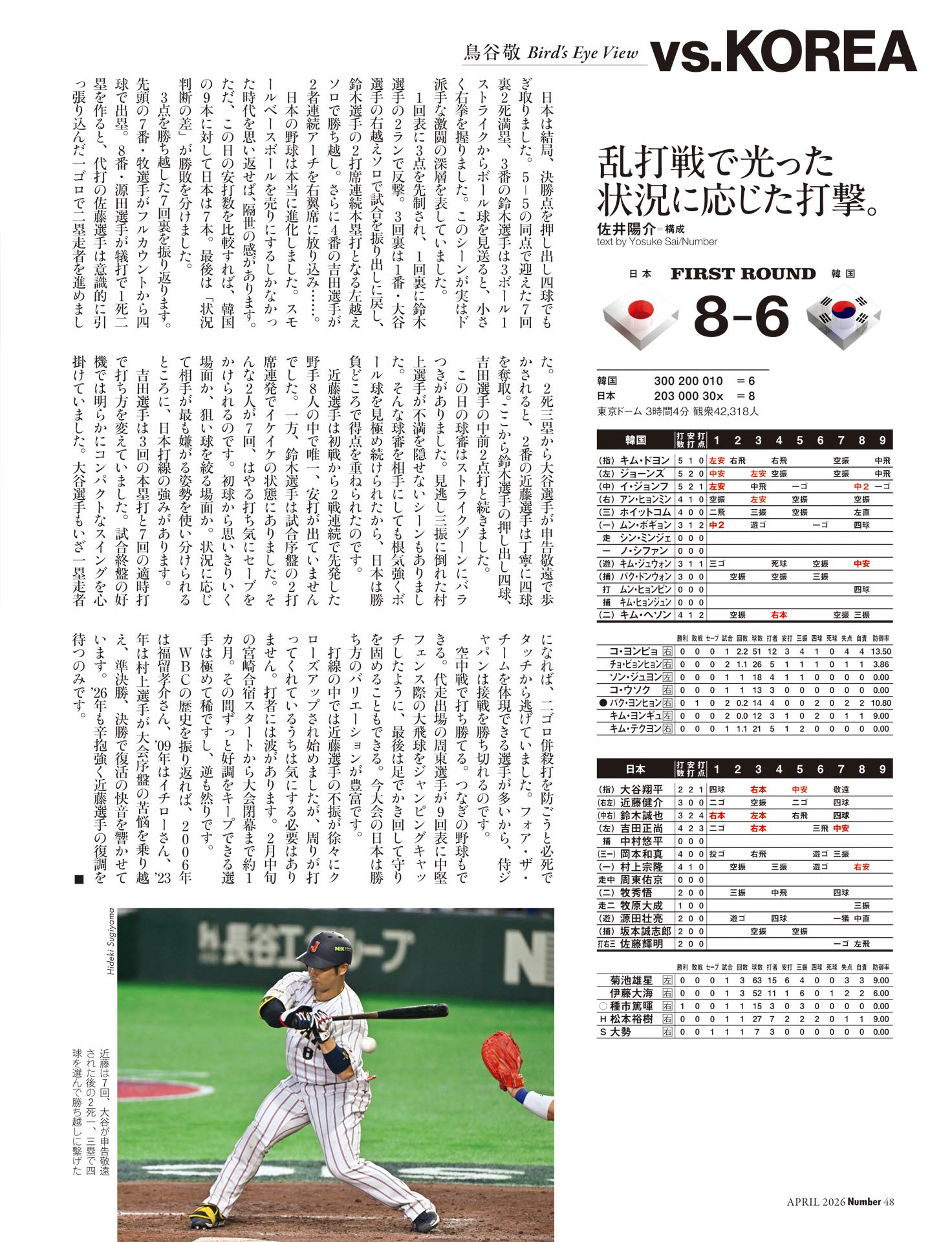 《韓国戦》鳥谷敬解説「乱打戦で光った状況に応じた打撃」