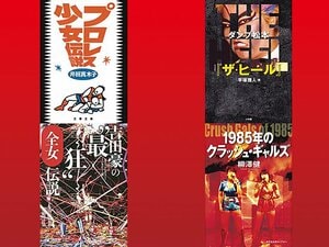 ［読めば沼る！］全女をもっと深掘りする極上の名作4冊