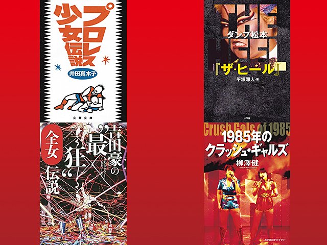 読めば沼る！］全女をもっと深掘りする極上の名作4冊 - プロレス