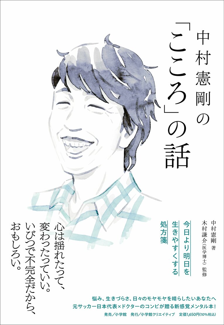 『中村憲剛の「こころ」の話』(小学館クリエイティブ) ※書影をクリックするとAmazonのサイトにジャンプします