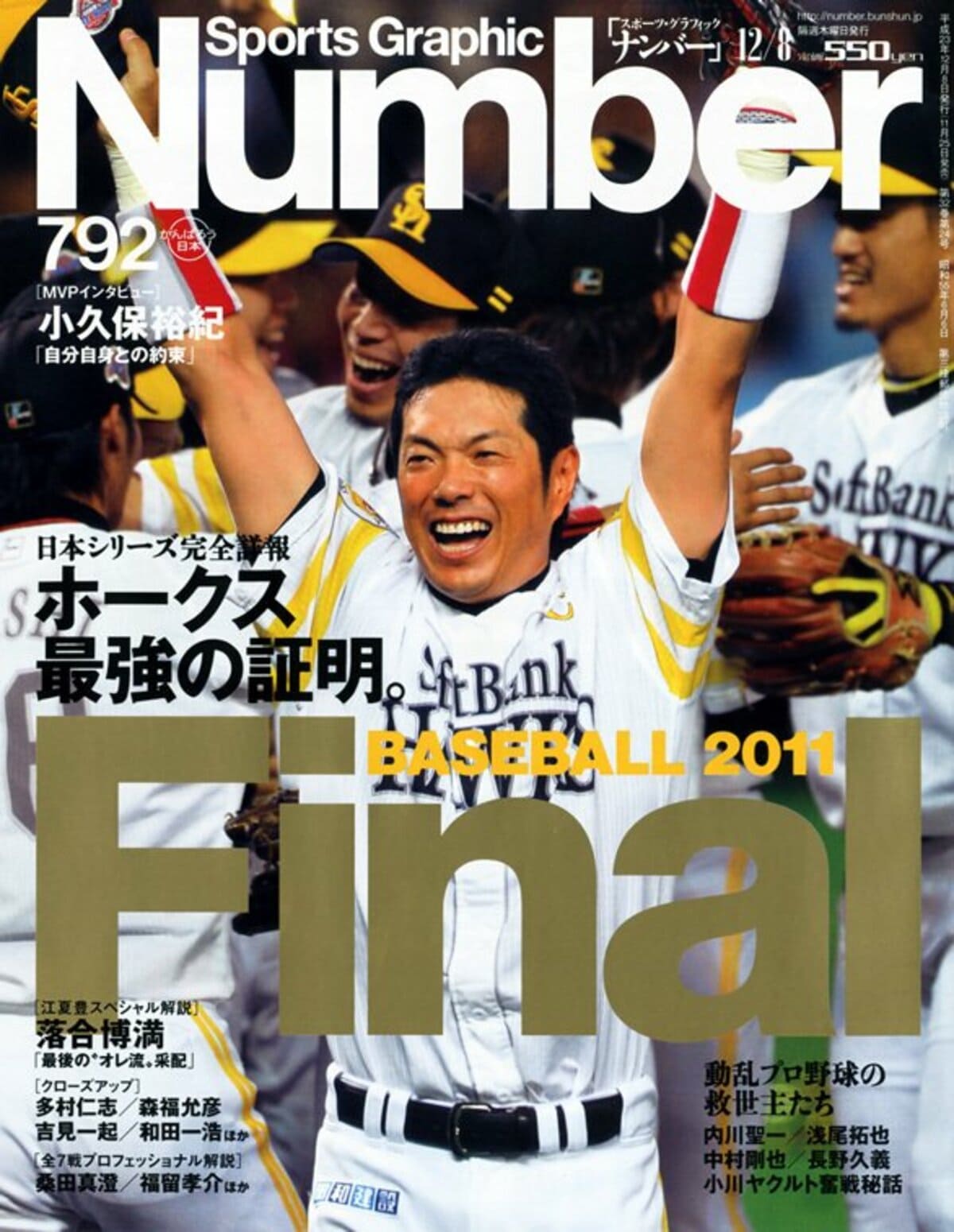 ホークス最強の証明。 ～日本シリーズ完全詳報～ - Number792号 