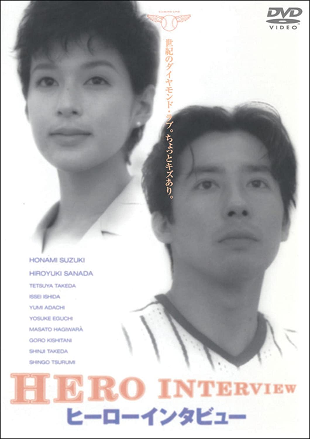 1994年に公開された映画『ヒーローインタビュー』。主演は真田広之と鈴木保奈美
