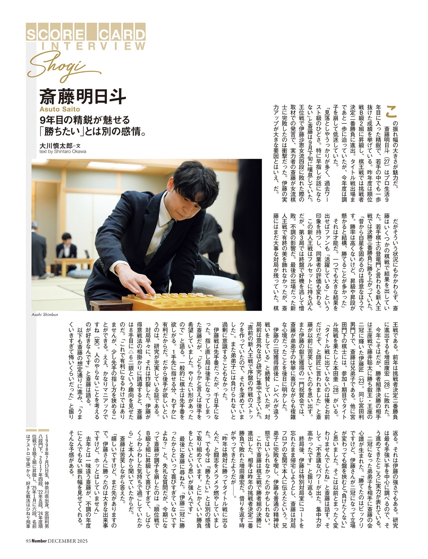 斎藤明日斗（将棋）　9年目の精鋭が魅せる「勝ちたい」とは別の感情