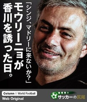 【衝撃の秘話】「シンジ、マドリーに来ないか？」 あのモウリーニョが香川真司を誘った日