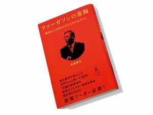 徹底と柔軟、情熱と計略。謎めいた巨匠の核心に触れる。～『ファーガソンの薫陶』を読む～