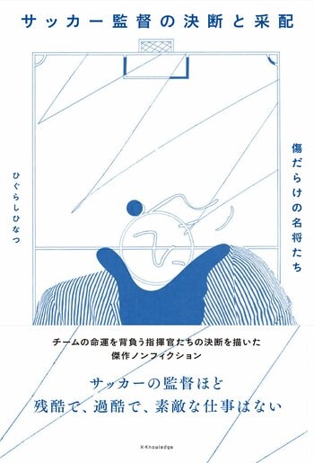 『サッカー監督の決断と采配-傷だらけの名将たち』（エクスナレッジ）※書影をクリックするとAmazonのサイトにジャンプします