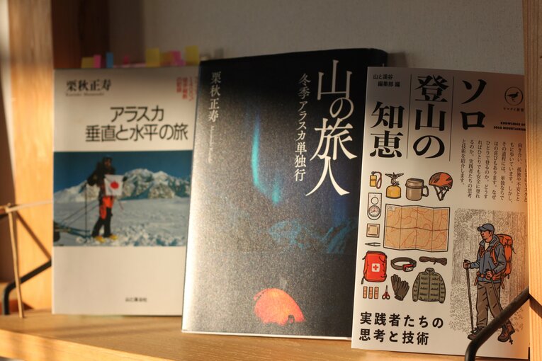 栗秋の著書『山の旅人　冬季アラスカ単独行』（閑人堂）