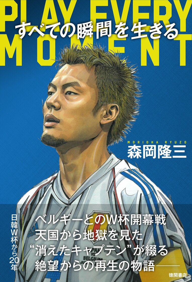 『すべての瞬間を生きる PLAY EVERY MOMENT』（徳間書店）（書影をクリックするとAmazonのサイトにジャンプします）