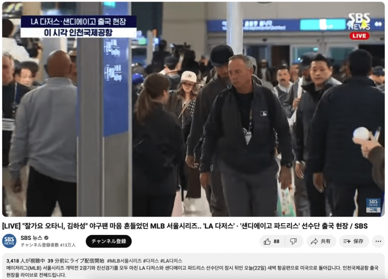 見送りの中継映像、タイトルは「さようなら オオタニ、キムハソン」と自国の英雄より大谷が前面に出ていた　※写真はSBS NEWS YouTubeチャンネルよりキャプチャ