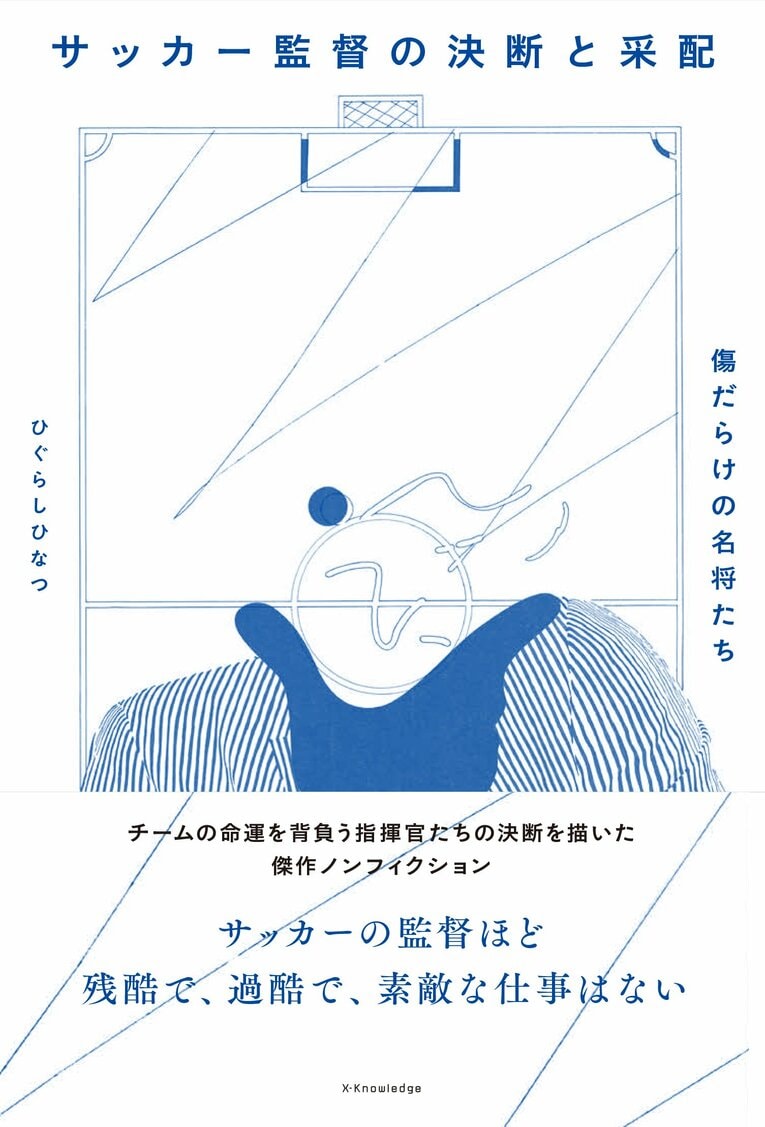 『サッカー監督の決断と采配-傷だらけの名将たち』（エクスナレッジ）※書影をクリックするとAmazonのサイトにジャンプします