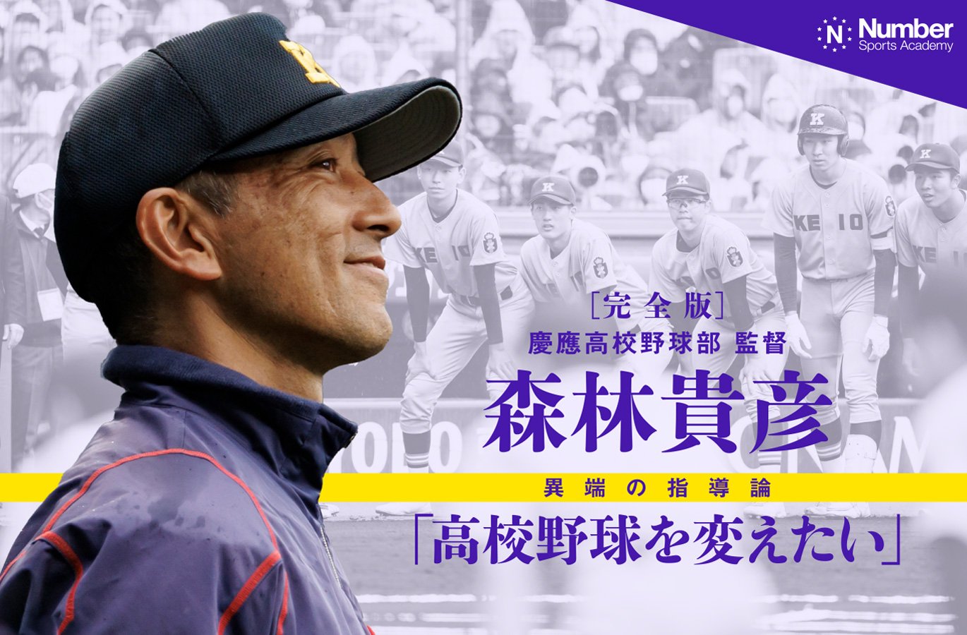完全版】慶應高校野球部 森林貴彦監督 異端の指導論「高校野球を変え