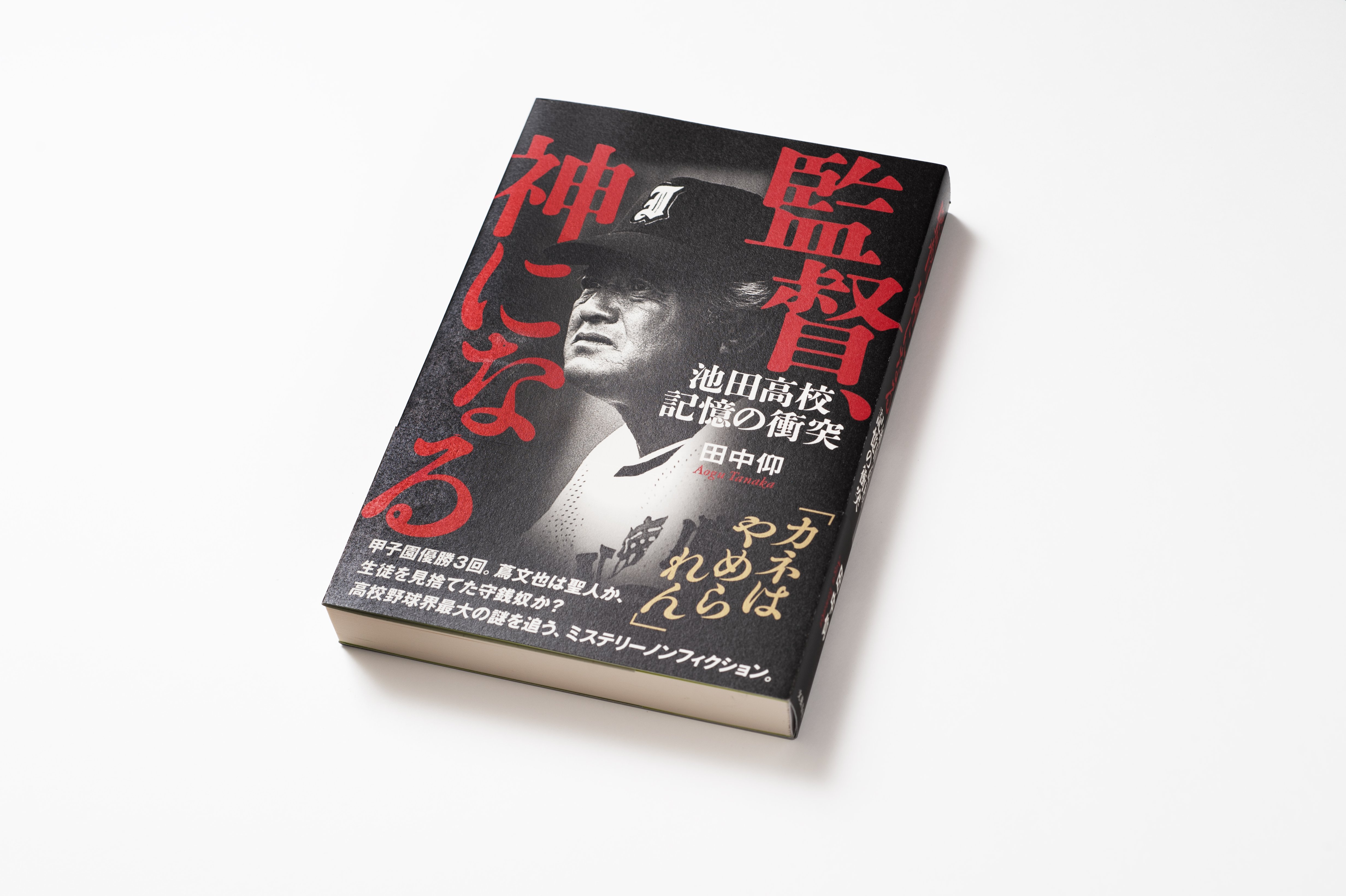『監督、神になる　池田高校 記憶の衝突』