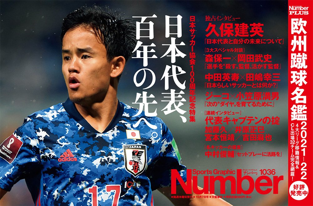 日本サッカー協会100周年記念特集 日本代表 百年の先へ Number1036号 Number Web ナンバー