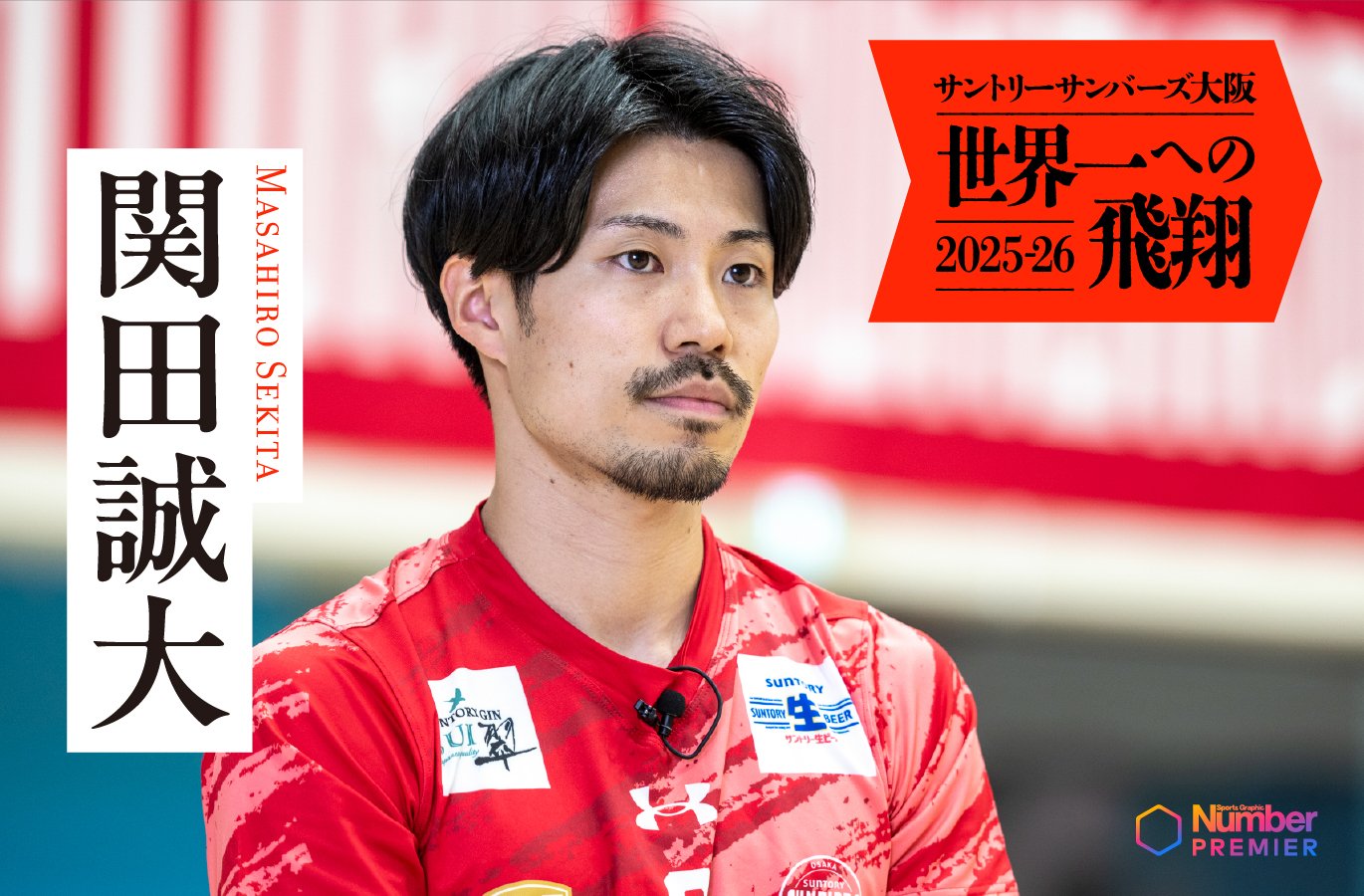 動画】「少しずつ掴めている」関田誠大が語る新天地での手応えと