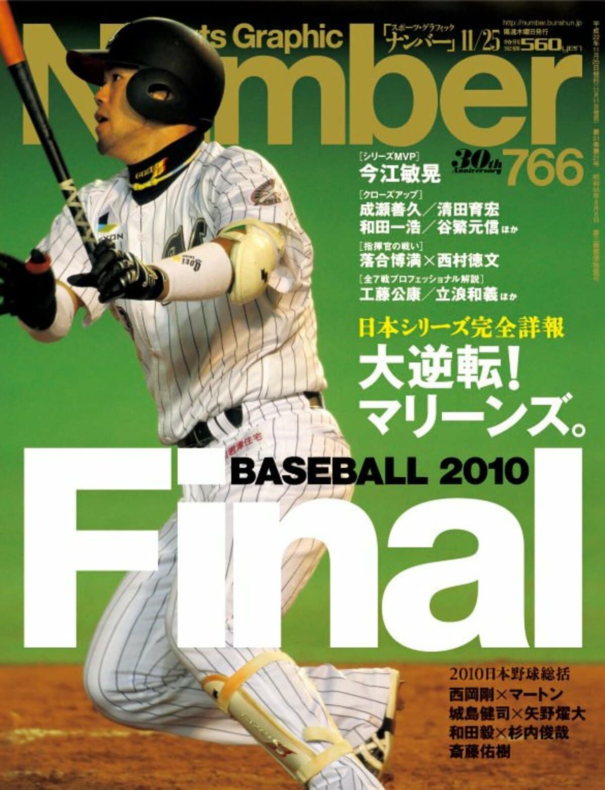 ベースボールファイナル2010 ～日本シリーズ完全詳報～ - Number766号 