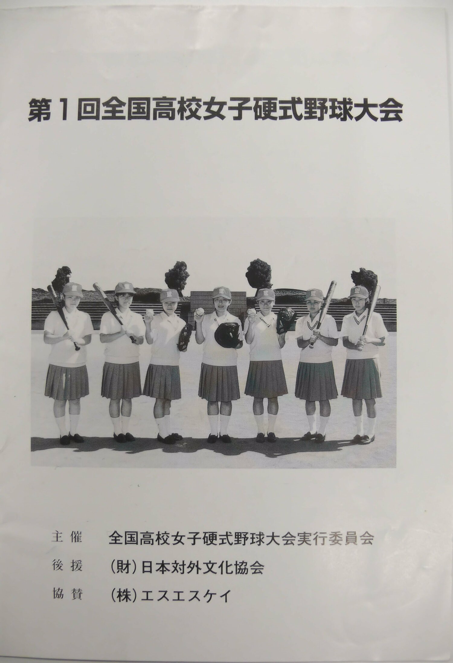 第1回全国高校女子硬式野球大会のパンフレット