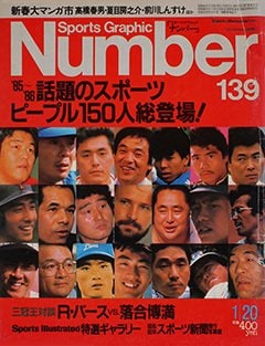 魅惑のスポーツピープル150人総登場! - Number139号
