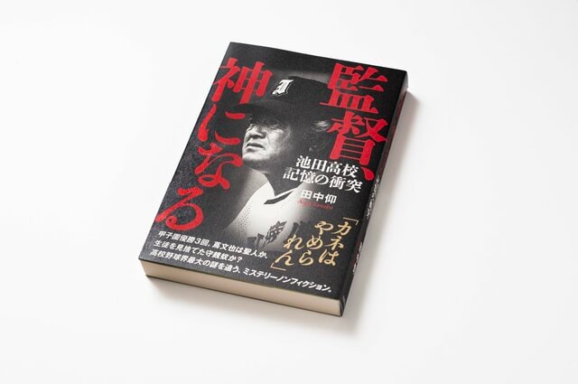 写真】「野球の神様か、あるいは…」池田高校の名将・蔦文也のナゾ