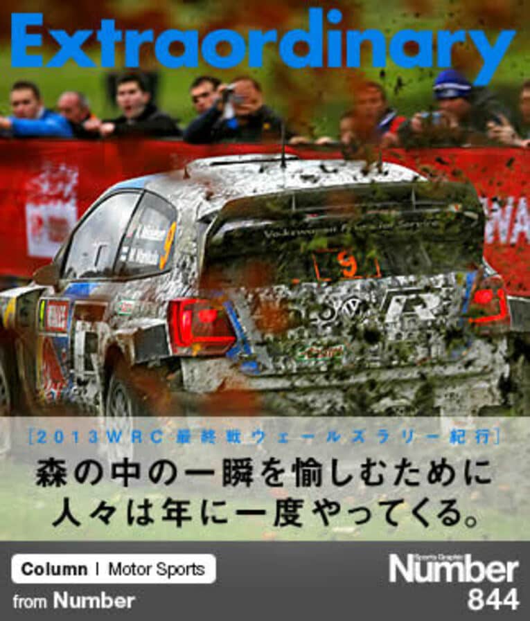 ＜2013WRC最終戦ウェールズラリー紀行＞ 森の中の一瞬を愉しむために人々は年に一度やってくる。(1) ／ photograph by Volkswagen