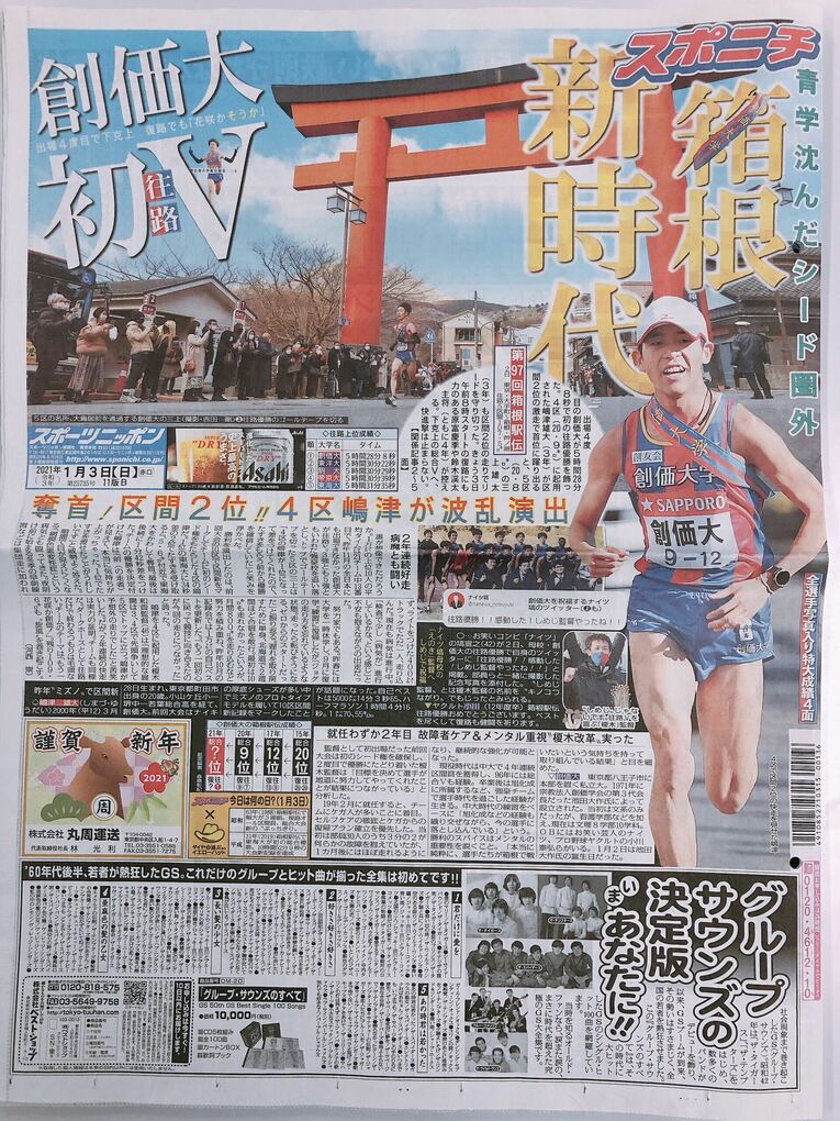 《箱根駅伝2021準優勝》創価大の大躍進　聖教新聞はどう報じたのか(8)