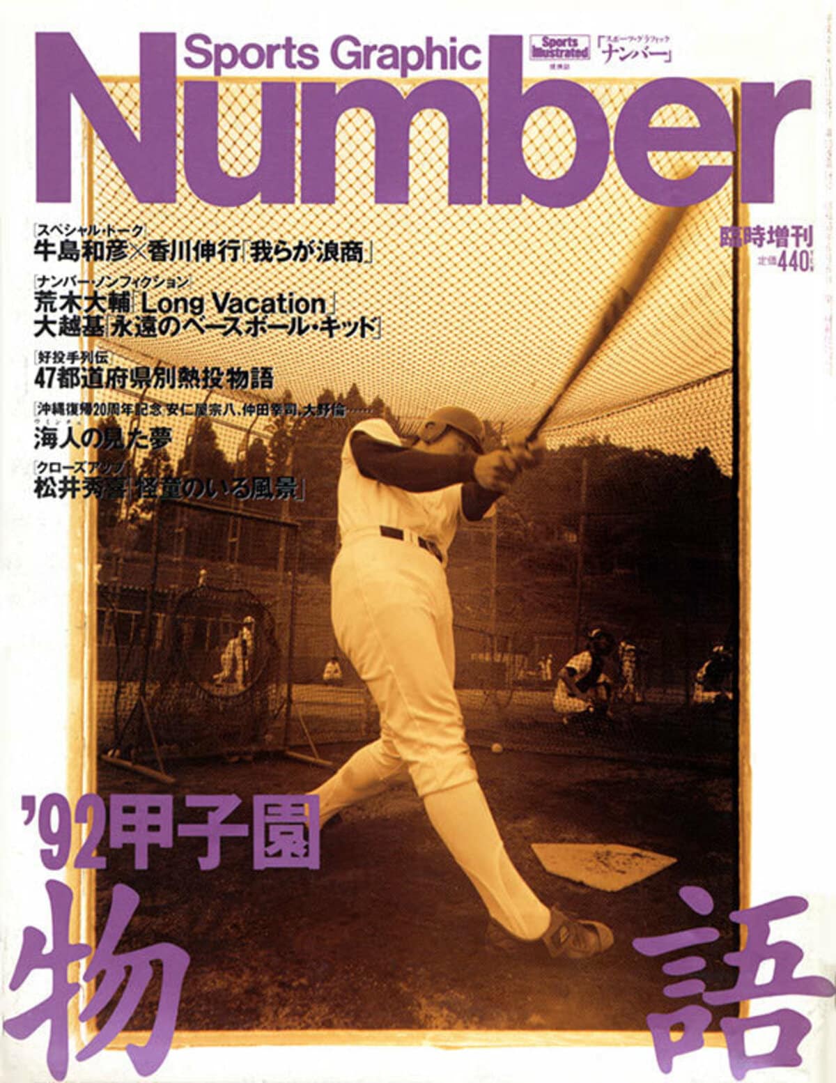 92 甲子園物語 - Number臨時増刊 August 1992 - Number Web