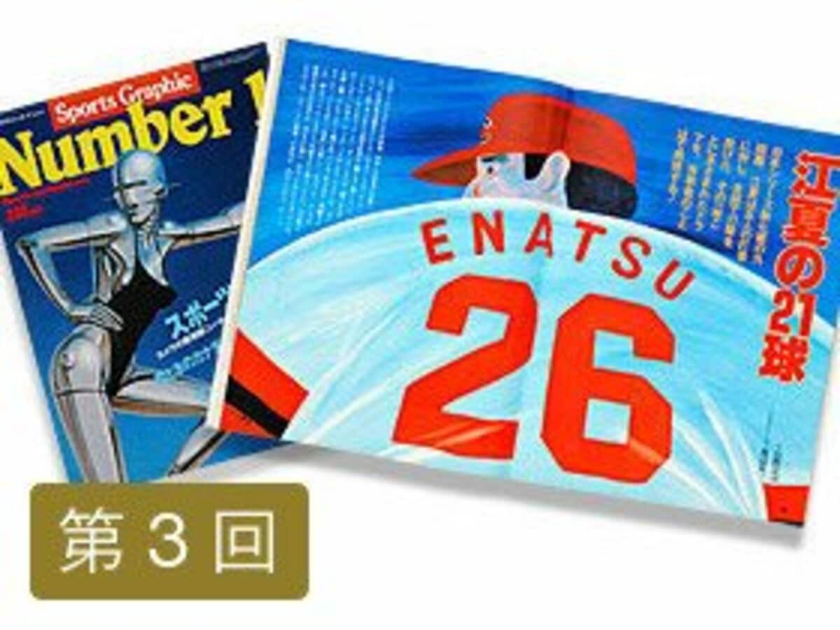 名作ノンフィクション 「江夏の21球」はこうして生まれた 【連載第3回