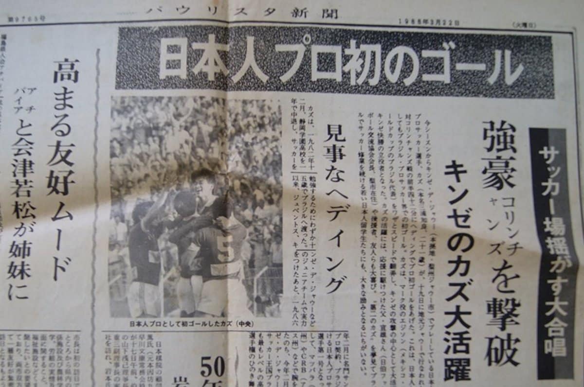 カズのブラジル初ゴールを目撃した唯一の日本人記者 色褪せぬ記憶 海外サッカー Number Web ナンバー