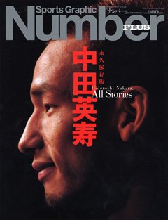 【永久保存版】 中田英寿 - Number PLUS September 2006