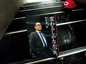 チームは一歩ずつ階段を上る。~野村謙二郎が記したカープの成長~