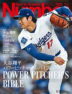 大谷翔平　パワーピッチャーズ・バイブル。POWER PITCHER'S BIBLE