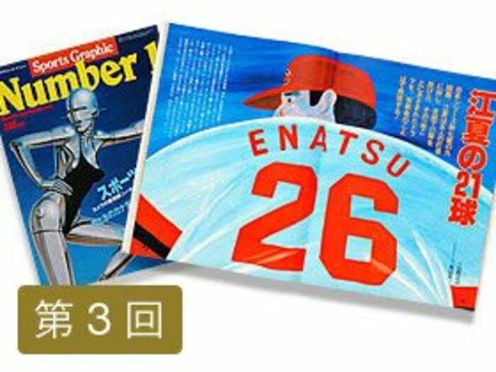 名作ノンフィクション　「江夏の21球」はこうして生まれた　【連載第3回】＜Number Web＞