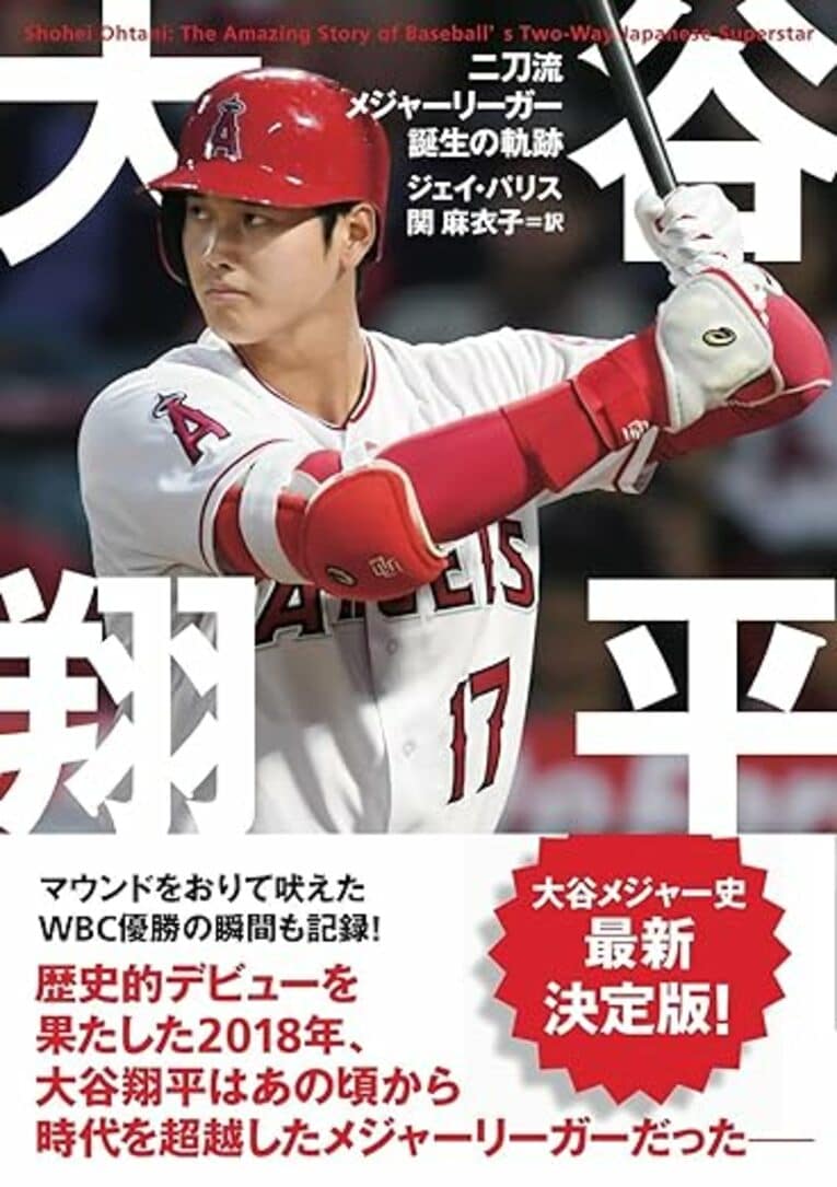 『大谷翔平　二刀流メジャーリーガー誕生の軌跡』（&books／辰巳出版）書影をクリックするとアマゾンの購入ページにジャンプします