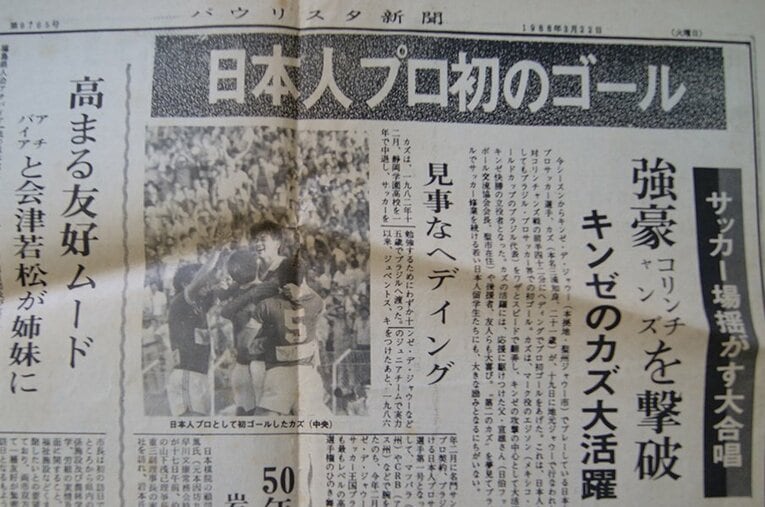 1988年3月19日のプロ初ゴールを伝えるパウリスタ新聞。記事と写真は筆者が手掛けたものだ。 ／ photograph by Hiroaki Sawada