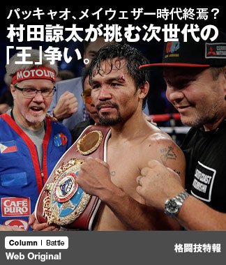 パッキャオ メイウェザー時代終焉 村田諒太が挑む次世代の 王 争い ボクシング Number Web ナンバー