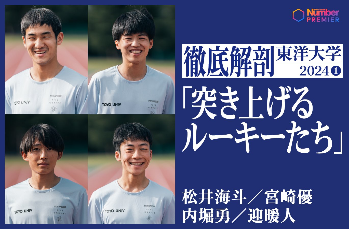 動画】「突き上げる」鉄紺ルーキーたちの“意外な素顔”と“箱根駅伝の野望”は？ 松井海斗／宮崎優／内堀勇／迎暖人《徹底解剖・東洋大学2024①》 |  NumberPREMIER