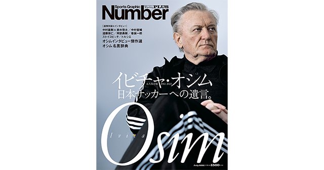 イビチャ オシム 日本サッカーへの遺言 Number Plus July 22 Number Web ナンバー