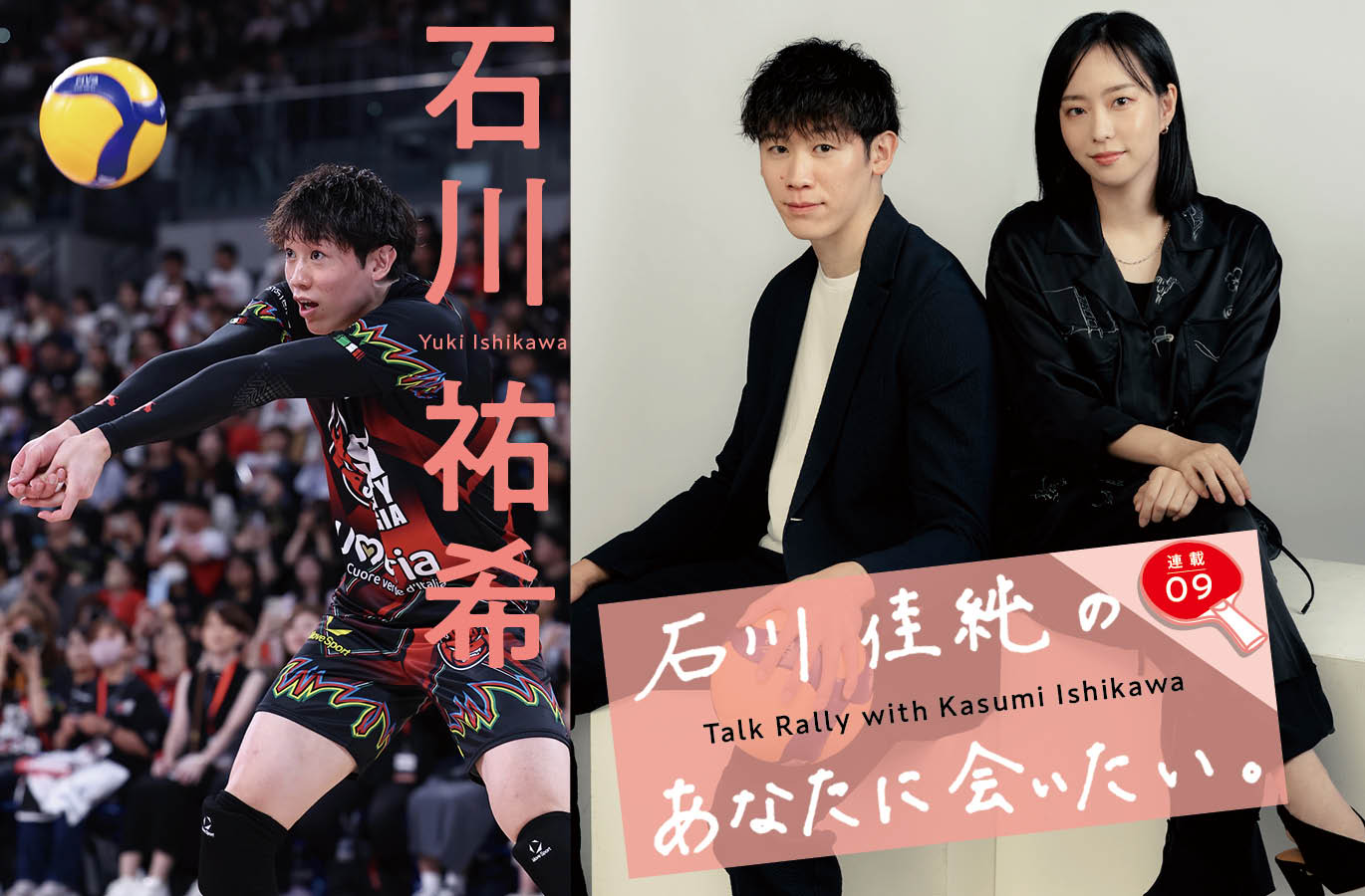 言葉にしないと伝わらない」日本バレーのエース・石川祐希が石川佳純に