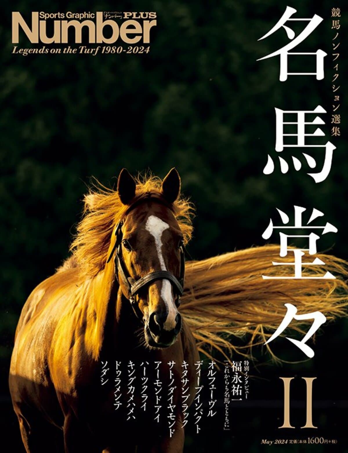 競馬ノンフィクション選集＞ 名馬堂々II - Number PLUS May 2024