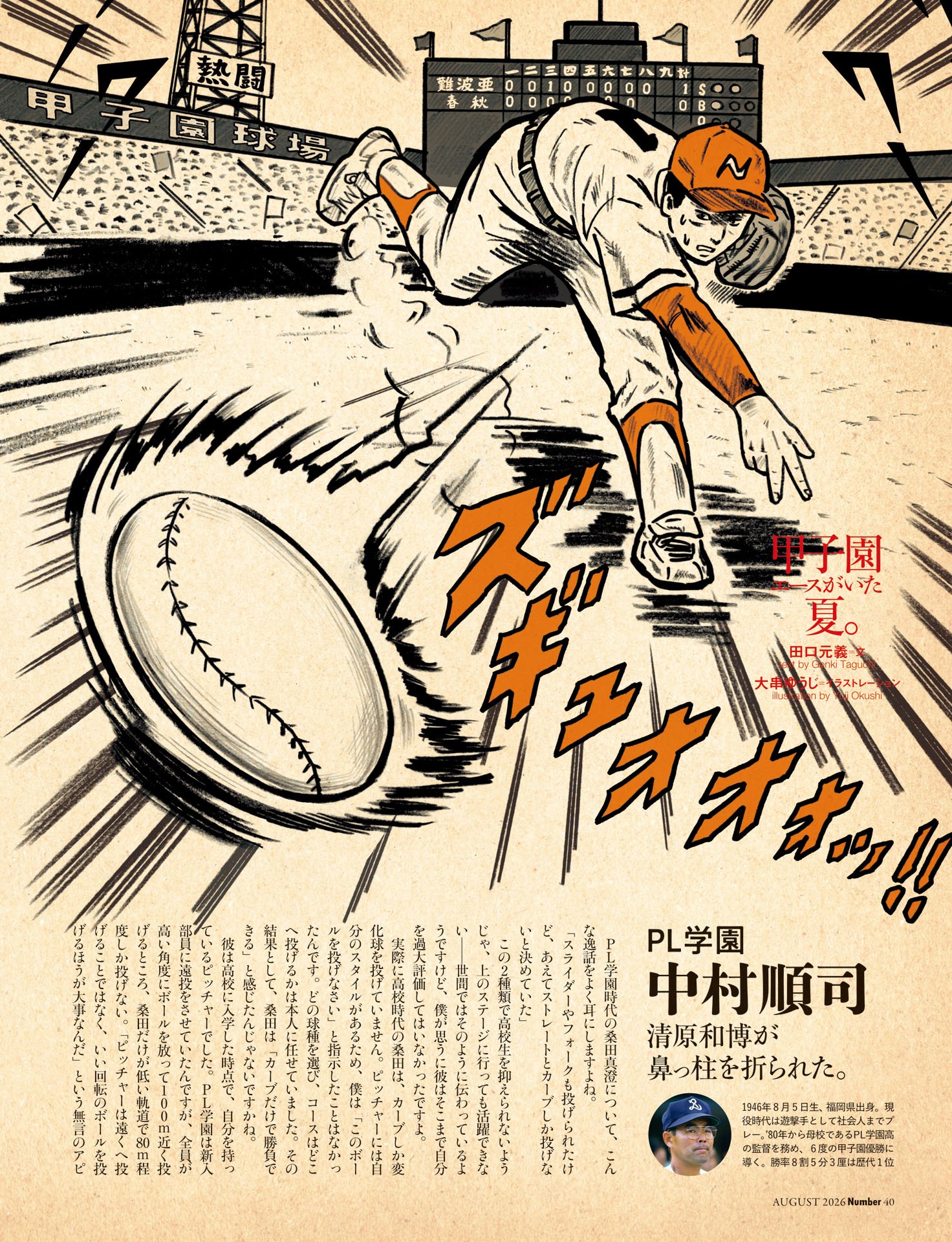 アイツの“魔球”が凄かった!! 中村順司（PL学園）／小坂将商（智辯学園）／岩井隆（花咲徳栄）