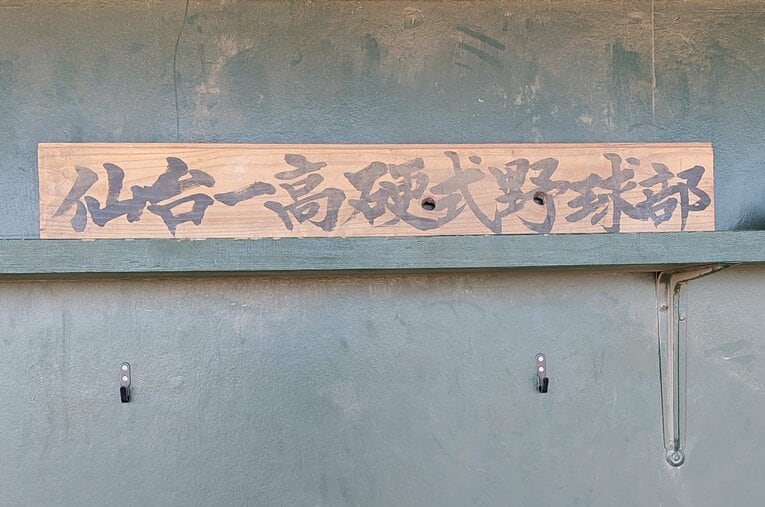 例年、難関大に多くの合格者を輩出する仙台一高野球部。昨夏、39年ぶりの県大会ベスト4に入るなど近年の躍進のワケは？　©NumberWeb