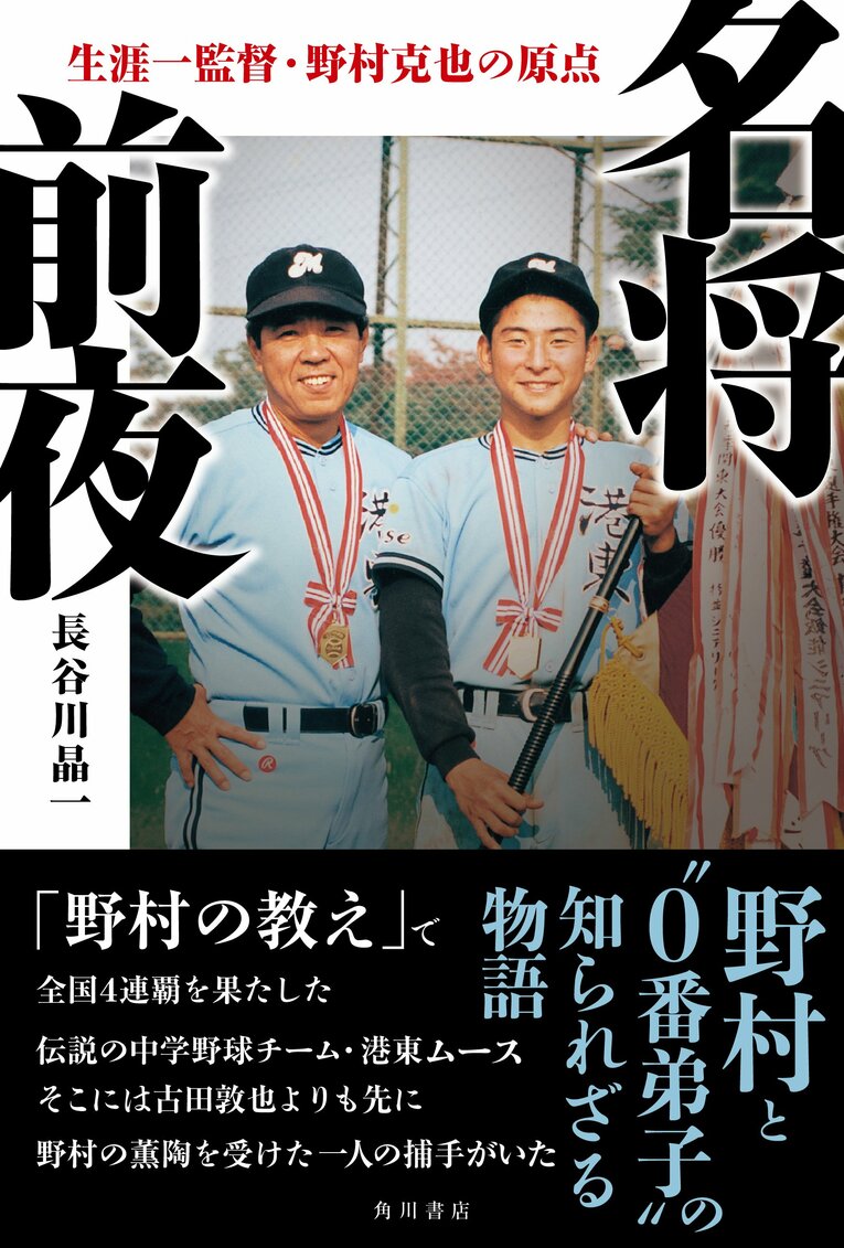 『名将前夜 生涯一監督・野村克也の原点』（長谷川晶一著／KADOKAWA）　書影をクリックするとAmazonのサイトにジャンプします