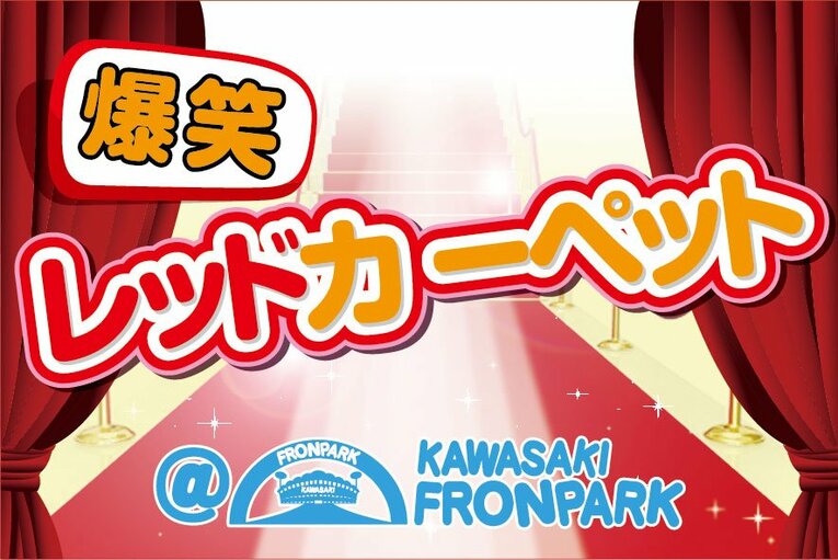 爆笑レッドカーペットのロゴ　※クラブ提供