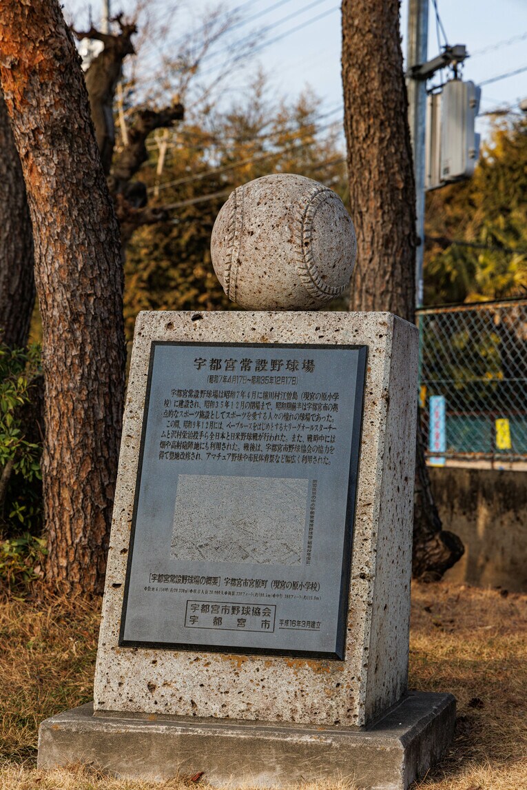 宮の原小学校に設置されているモニュメント。野球場があったこと、ベーブ・ルースがこの地で野球をしたことが刻まれている（小学校の敷地内のため、見学するためには事前に学校への連絡が必要です）　©Masashi Soiri