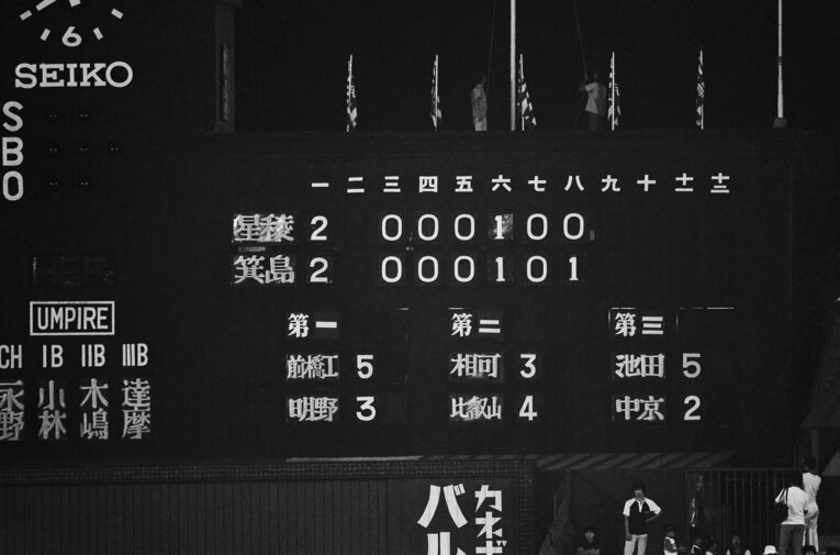 1979年8月16日、箕島対星稜。延長18回まで続いた「高校野球史上最高の試合」。途中からスコアボードも足りなくなった　©JIJI PRESS