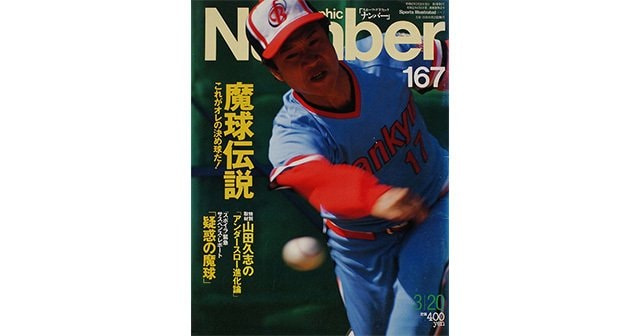 魔球伝説 - Number167号 - Number Web - ナンバー