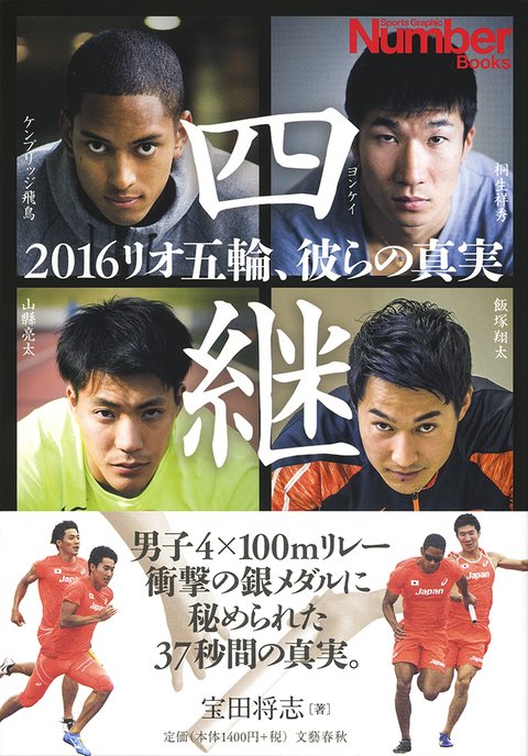 『四継 2016リオ五輪、彼らの真実』