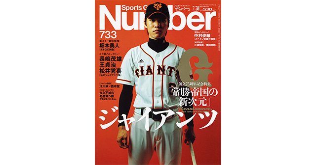 創立75周年記念特集] ジャイアンツ 「常勝帝国の新次元」 - Number733